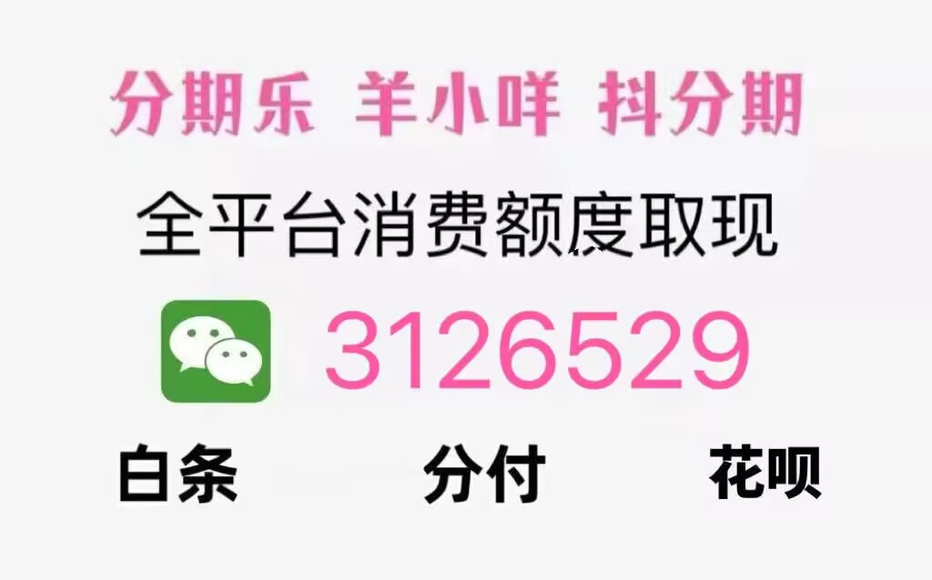 微信分付额度怎么才能套出来，关键不是办法而是商家现象解析：...